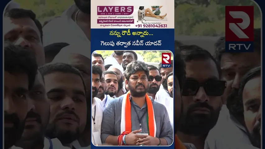నన్ను రౌడీ అన్నారు... గెలుపు తర్వాత నవీన్ యాదవ్ | Naveen Yadav Comments After winning | RTV