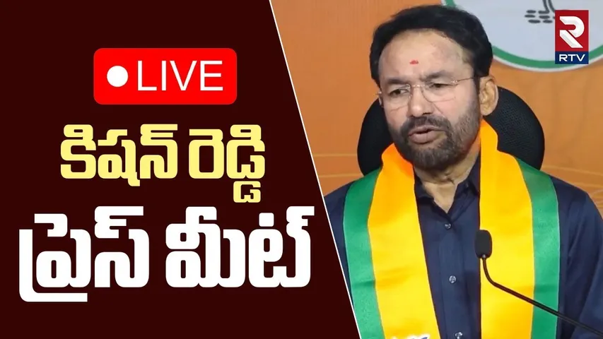 Kishan Reddy Press Meet at BJP State Office🔴LIVE : కిషన్ రెడ్డి ప్రెస్ మీట్ | RTV