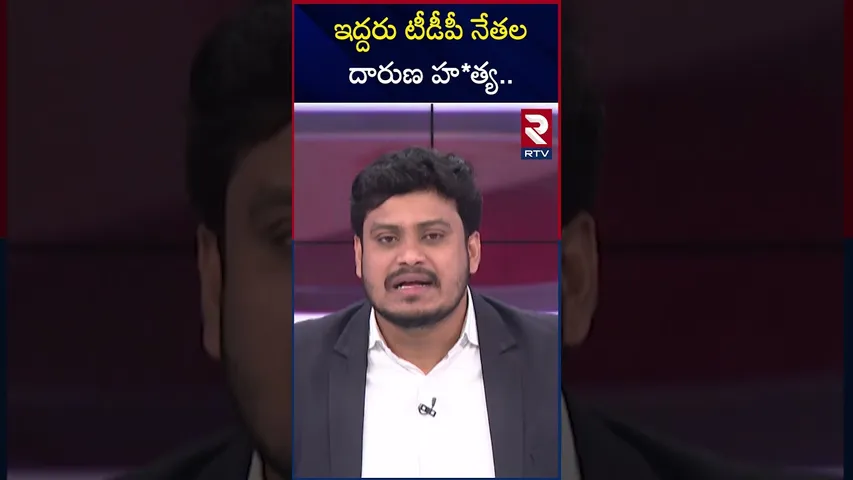 ఇద్దరు టీడీపీ నేతల దారుణ హ*త్య | TDP Leaders Mur*der In Palnadu | RTV