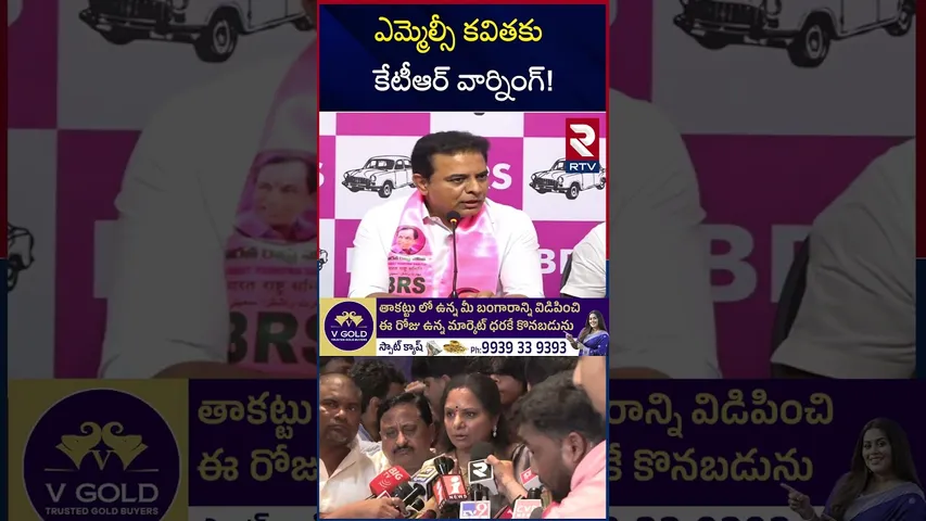 ఎమ్మెల్సీ కవితకు కేటీఆర్ వార్నింగ్! | KTR Warning To MLC Kavitha | RTV
