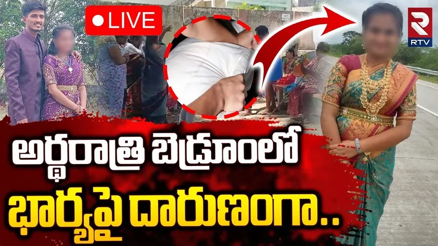 Warangal Gautami Tragedy🔴LIVE : అర్థరాత్రి బెడ్రూంలో భార్యపై దారుణంగా.. | Warangal Crime | RTV