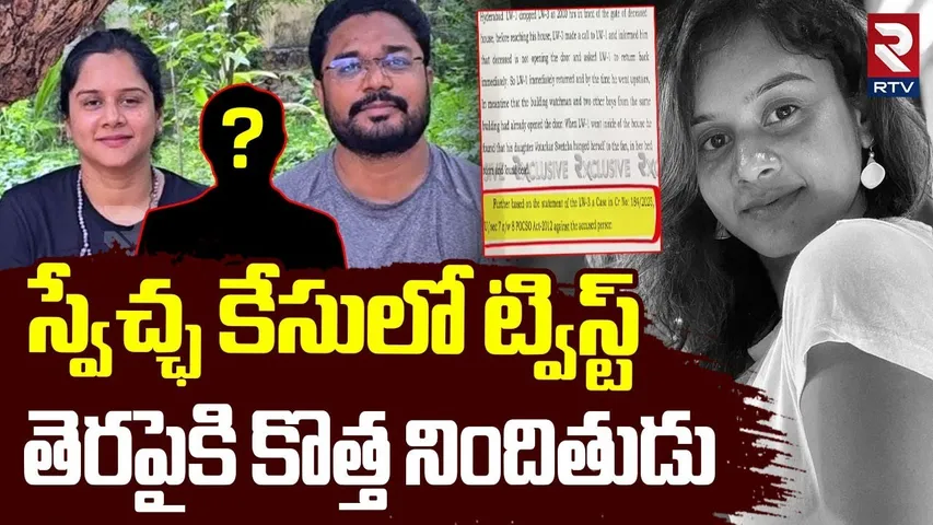 Shocking Twist In Anchor Swecha Case | స్వేచ్ఛ కేసులో ట్విస్ట్ | Purna Chander | Telangana Bhavan