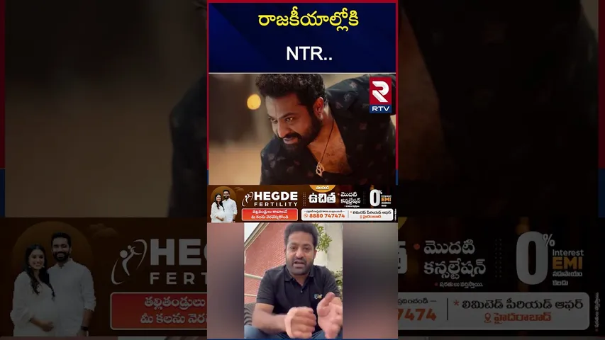 రాజకీయాల్లోకి NTR |  Jr. NTR Political Entry Date Fix | Nandamuri Suhasini | Chandrababu RTV