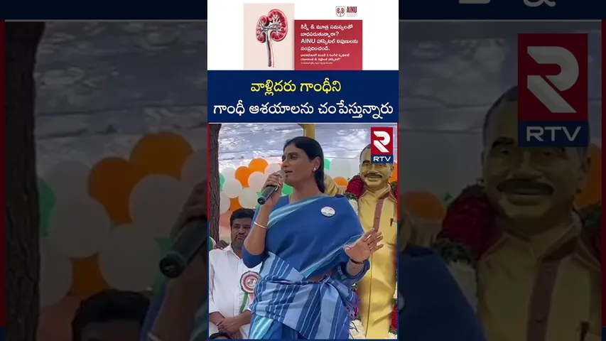 వాళ్లిదరు గాంధీని గాంధీ ఆశయాలను చం*పేస్తున్నారు | YS Sharmila On PM Modi | Mahatma Gandhi | RTV