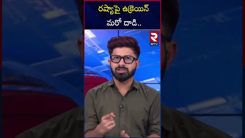 రష్యాపై ఉక్రెయిన్ మరో దాడి | Russia Ukraine War Updates | RTV