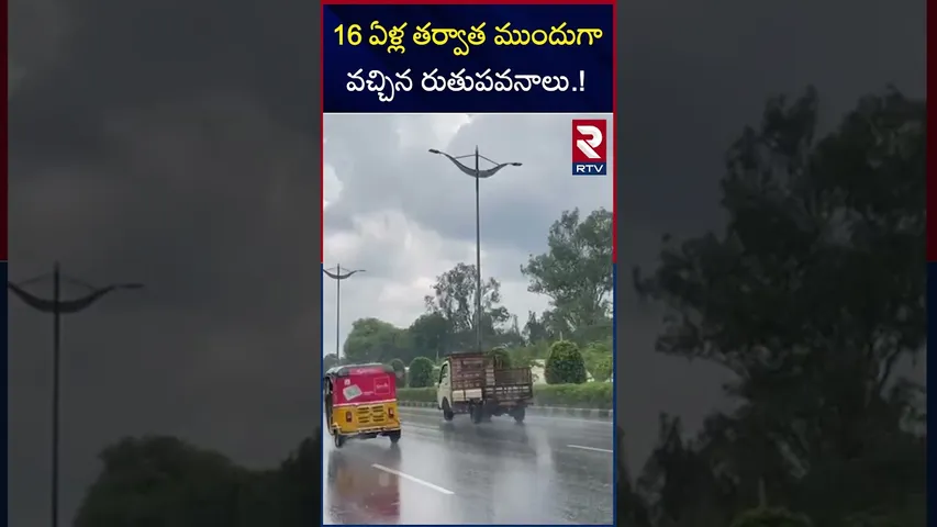 నైరుతి వచ్చింది.. దంచుడే దంచుడు | Weather Report | RTV