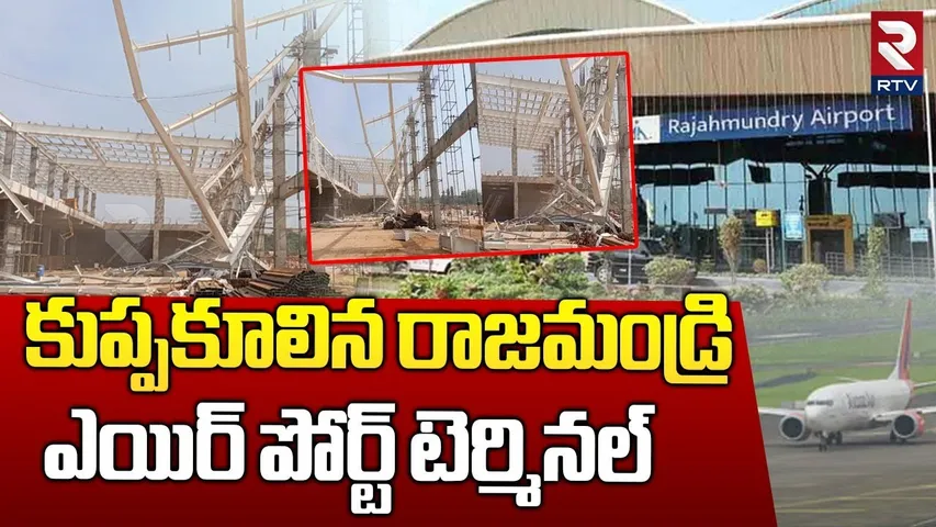 తప్పిన ప్రమాదం.. కుప్పకూలిన టెర్మినల్ || Rajahmundry Airport Terminal Part Collapsed || RTV