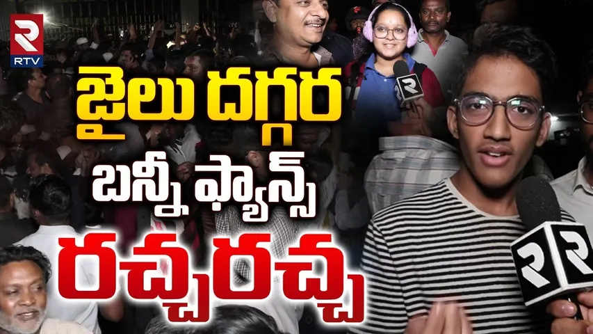 జైలు దగ్గర బన్నీ ఫ్యాన్స్‌ రచ్చ రచ్చ | Allu Arjun Fans Hulchul At Chanchalguda | RTV
