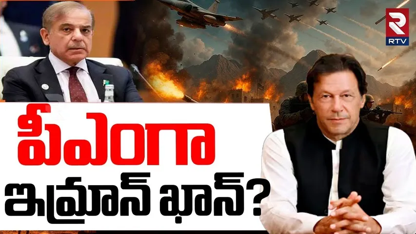 Imran Khan As Pakistan PM | పీఎంగా ఇమ్రాన్ ఖాన్? | India Pak Ceasefire Break | India Pak War | RTV
