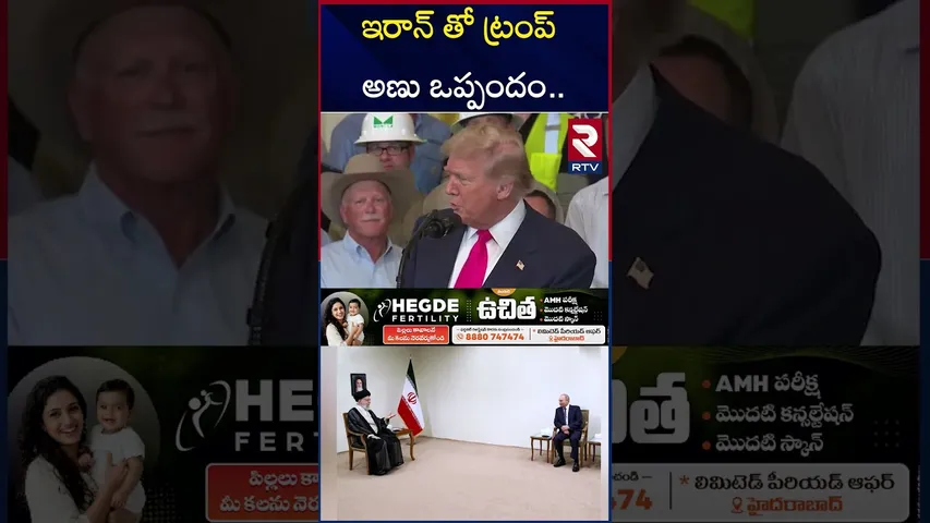ఇరాన్ కు ట్రంప్ 2. 5 లక్షల కోట్ల సాయం | Trump's $30BN Secret Nuclear Deal to Iran? | RTV