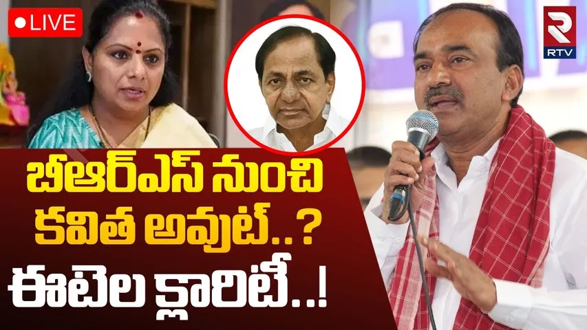 Etela Rajender Sensational Comments 🔴LIVE : బీఆర్ఎస్ నుంచి కవిత అవుట్..? | Kavitha New Party | BRS