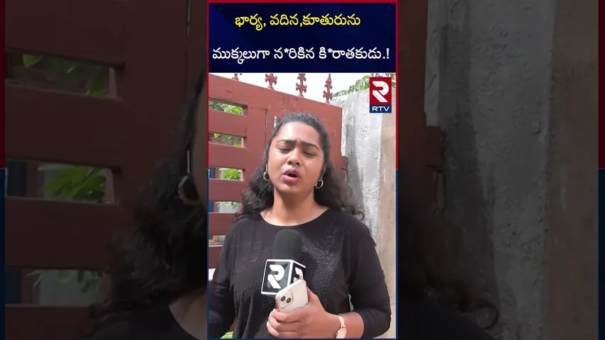 Vikarabad Family Incident Updates |100 ము*క్కలు చేసి | Wife And Husband C*rime | RTV