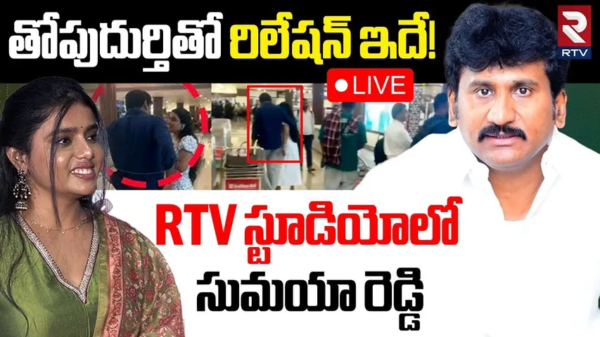 Actress Sumaya Reddy About Thopudurthi Prakash🔴LIVE : తోపుదుర్తితో రిలేషన్‌ ఇదే! | Dear Uma | RTV