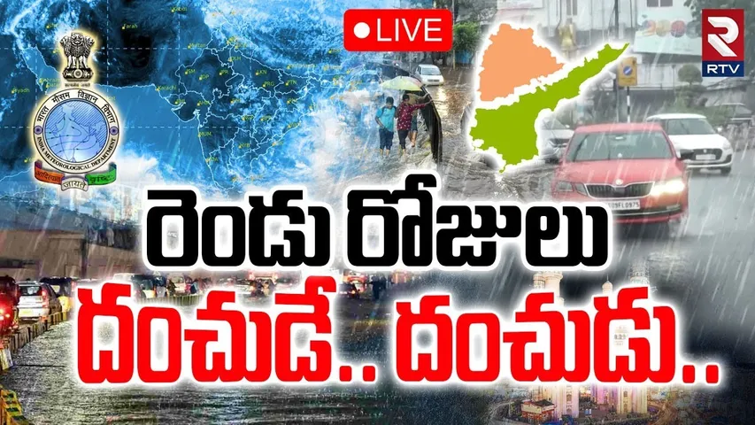 Heavy Rain Alert To AP & Ts🔴LIVE : దంచుడే.. దంచుడు.. | IMD Report | HYD Rains News | RTV
