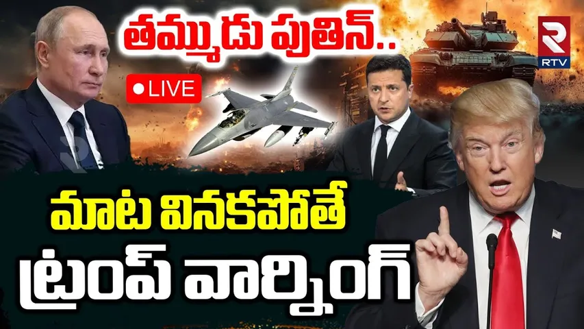 Trump Warning To Putin🔴LIVE : పుతిన్‌ నీ అంతు చూస్తా.. | Putin Support To India | America vs Russia