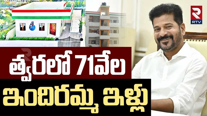 BIG UPDATE On Indiramma Houses | త్వరలో 71వేల ఇందిరమ్మ ఇళ్ళు | CM Revanth Reddy | Congress | RTV