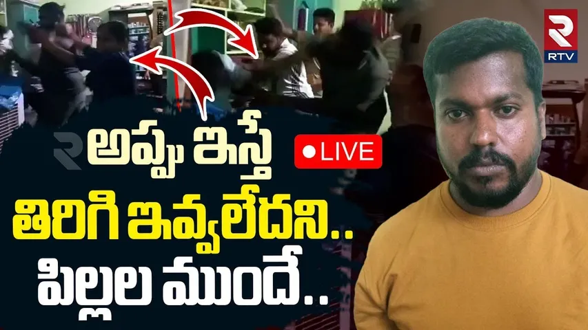 Moneylenders Attack On Family For Not paying loan🔴 LIVE : అప్పు తిరిగి ఇవ్వలేదని.. | Anantapur | RTV