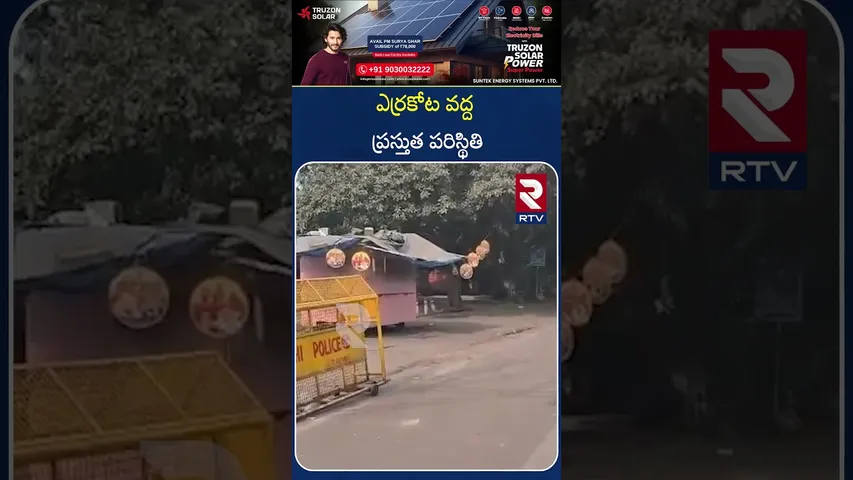 ఎర్రకోట వద్ద ప్రస్తుత పరిస్థితి | DELHI | Current situation at the Red Fort | RTV