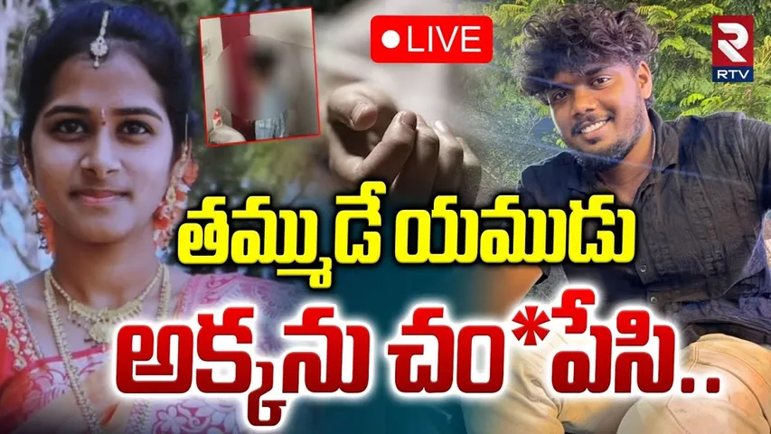 Jagadgirigutta Niharika Issue🔴LIVE : తమ్ముడే అక్కను దారుణంగా | Brother And Sister Incident | RTV