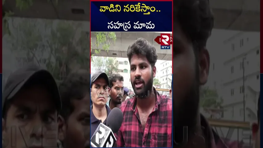 Sahasra Uncle Firing Comments | వాడిని నరికేస్తాం.. సహస్ర మామ | 10 Years Sahasra Mystery | RTV