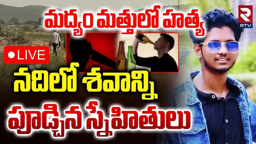 Nellore Friends Mur*derer🔴LIVE : మద్యం మత్తులో పూడ్చిన స్నేహితులు | Mohanchand | Iruvuru | RTV
