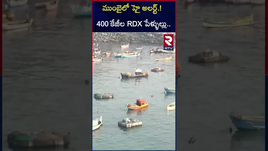 ముంబైలో హై అలర్ట్ | 34 Human Bo*mb, 400 Kg R*DX Att*ack on Ganesh Visarjan | RTV
