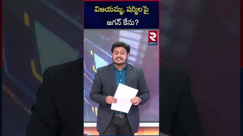 విజయమ్మ, షర్మిలపై జగన్ కేసు | Jagan Filed Case Aganist Sharmila And Vijayamma | RTV