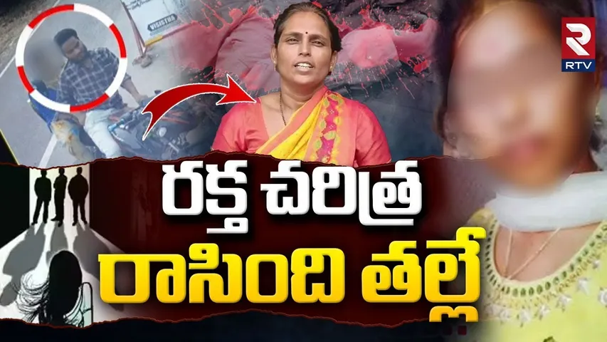 Gandikota Vaishnavi Mother In Crime | రక్త చరిత్ర  రాసింది తల్లే | Kadapa Girl Incident | RTV