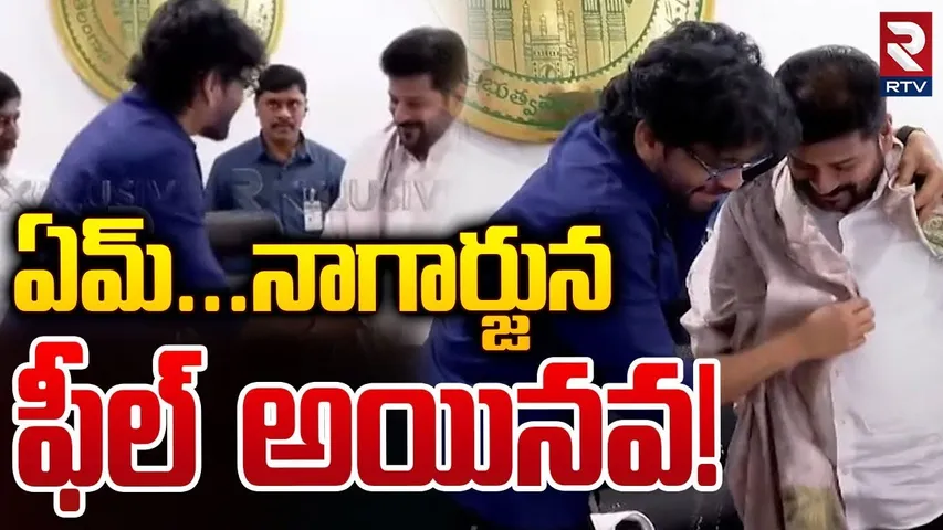 ఏం నాగార్జున.. ఫీల్ అయినవా.. || CM Revanth Reddy With Nagarjuna || Allu Arjun Issue || RTV