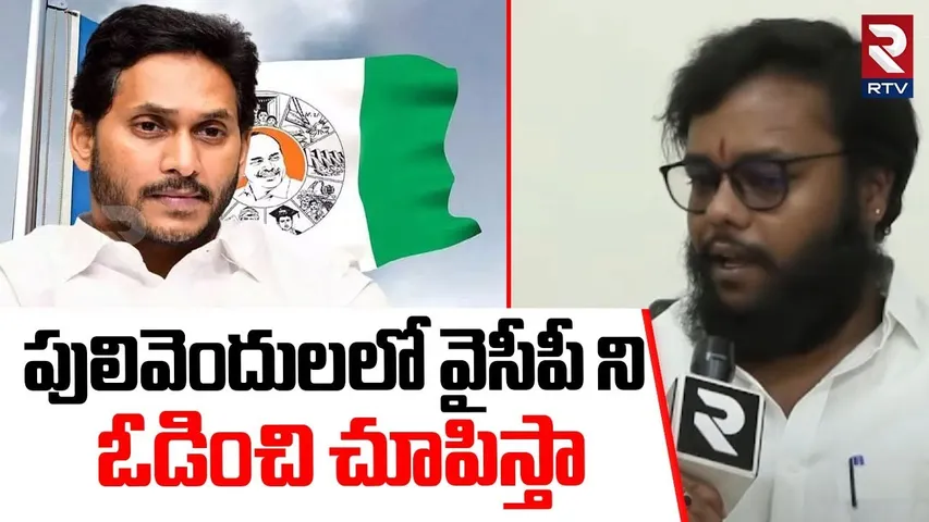 Vivekananda Reddy Case A2 Sunil Yadav Sensational Interview : Pulivendula ZPTC | YS Jagan | RTV