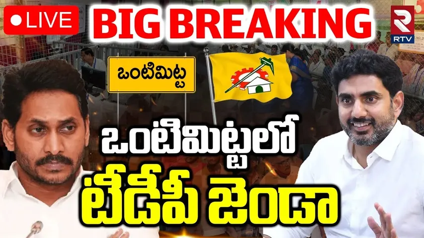 TDP Victory In Vontimitta ZPTC Bypoll🔴LIVE : ఒంటిమిట్టలో టీడీపీజెండా | Btech Ravi | YS Avinash | RTV