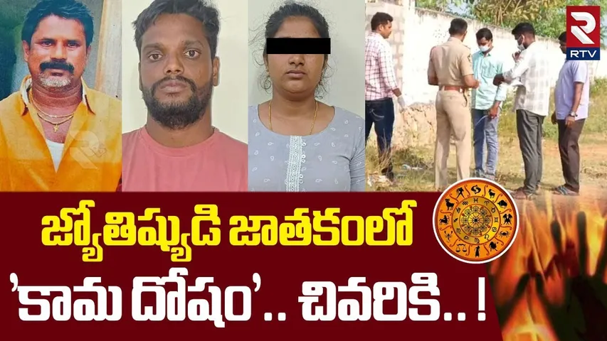 జ్యోతిష్యుడి జాతకంలో 'కామ దోషం'..  ! | Visakhapatnam Astrologer Harassment Incident | RTV