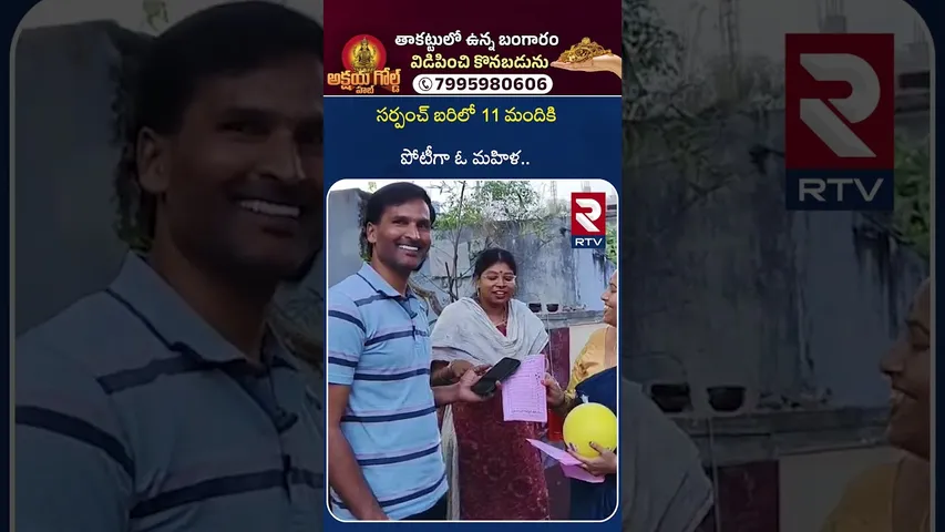 సర్పంచ్ బరిలో 11 మందికి పోటీగా ఓ మహిళ.. | Karimnagar District Sarpanch Candidate | RTV