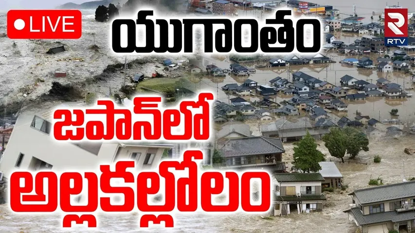 Major Floods In Japan🔴LIVE : ఊపిరాడక అల్లాడుతున్న జపాన్‌ | Tokyo Submerges | Mega Tsunami | RTV