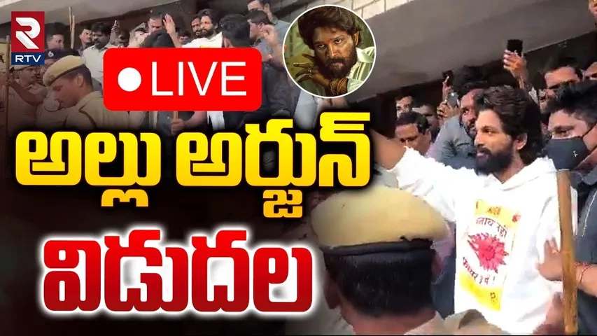 🔴LIVE : అల్లు అర్జున్ విడుదల | Allu Arjun Granted Interim Bail | Sandhya Theatre Incident | RTV