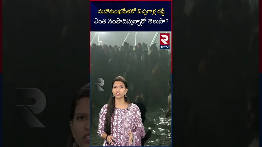 మహాకుంభమేళలో బిచ్చగాళ్ల రద్దీ ఎంత సంపాదిస్తున్నారో తెలుసా|Beggars in Maha khumbhamela|their earnings