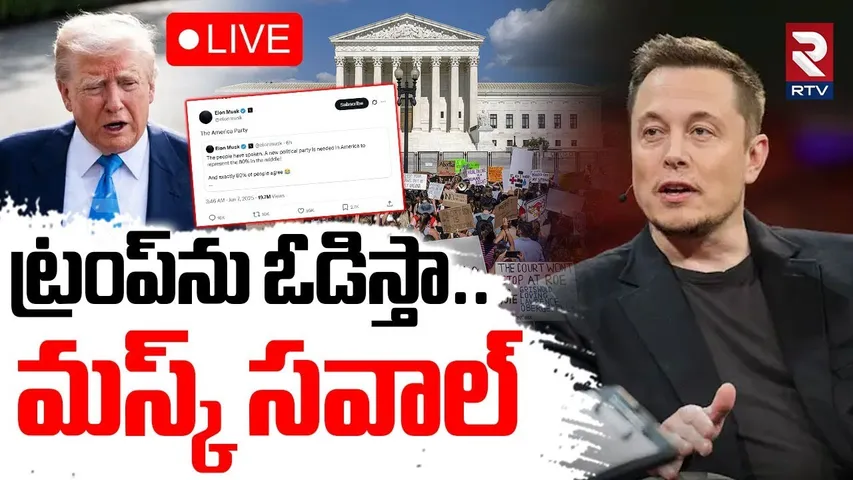 Musk Challenges Trump 🔴LIVE : ట్రంప్‌ను ఓడిస్తా.. మస్క్ సవాల్ | Musk New Party | Musk Vs Trump | RTV