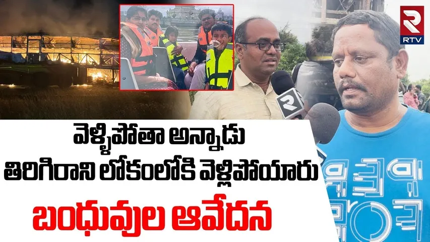 Kurnool Bus Fire Accident | Victims Family Reaction On Kurnool Private Bus Fire Incident | RTV