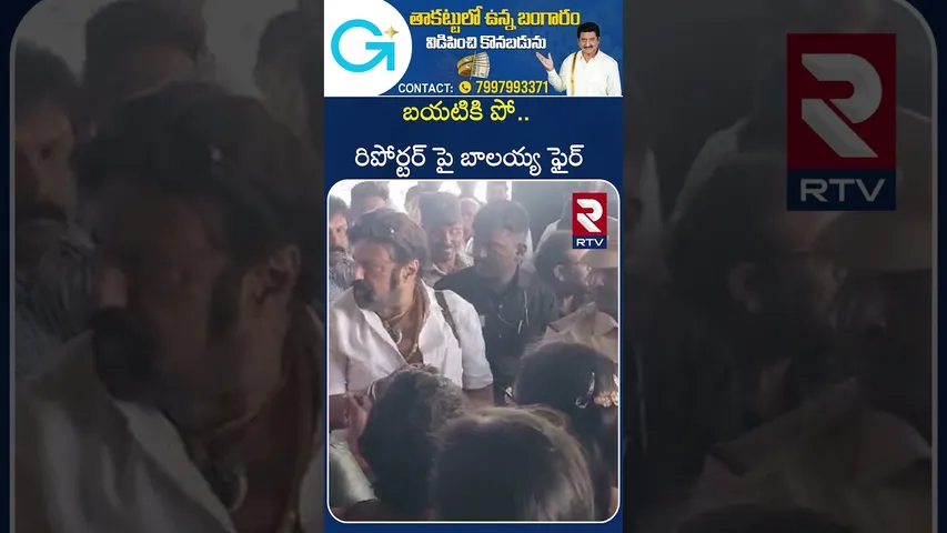 బయటికి పో.. రిపోర్టర్ పై బాలయ్య ఫైర్ | Bala Krishna Fires On Reporter | Akhanda | RTV