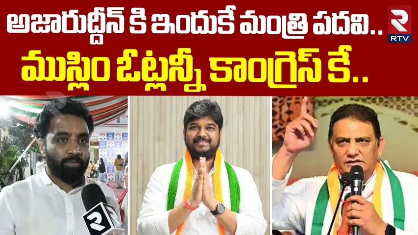 అజారుద్దీన్ కి ఇందుకే మంత్రి పదవి..| Charan Koushik Yadav On Azharuddin | Jubilee Hills Bypoll | RTV