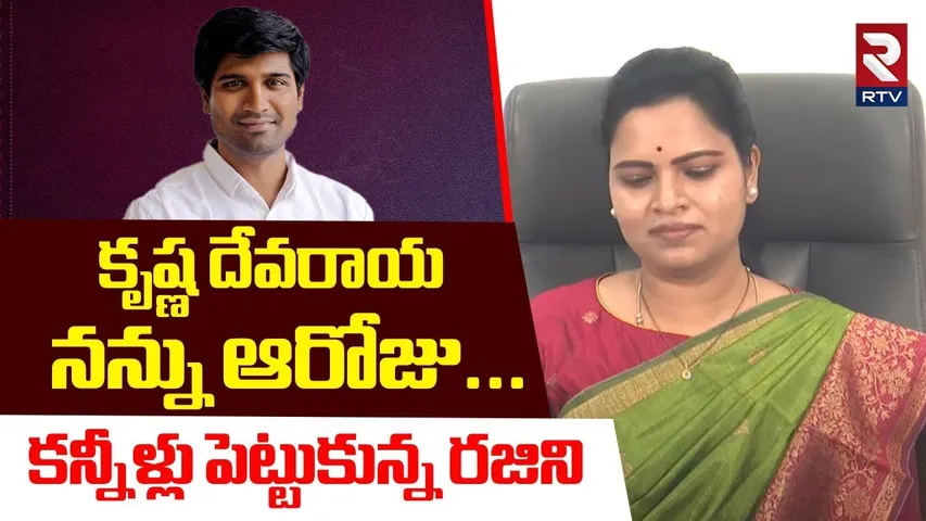 కృష్ణ దేవరాయ నన్ను ఆరోజు... | Vidadala Rajini Emotional In Press meet | Lavu Krishna Devaraya | RTV