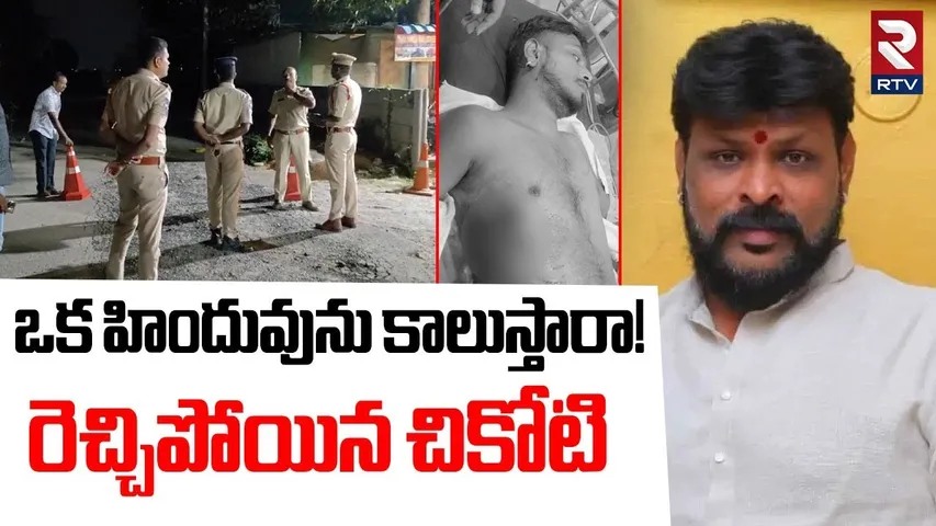 Chikoti Praveen Reaction On Pocharam Gun Firing | ఒక హిందువు ను కాలుస్తారా!| Hyderabad Incident |RTV