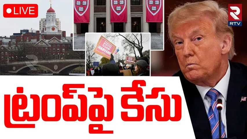 BIG Shock To Trump🔴LIVE: ట్రంప్‌పై కేసు | Harvard Sues US Over Trump International Student Ban | RTV