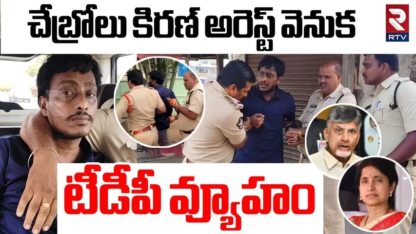 కిరణ్ అరెస్ట్.. టీడీపీ వ్యూహం | TDP Strategy Behind Kiran Arrest | YS Bharati Issue | YS Jagan | RTV
