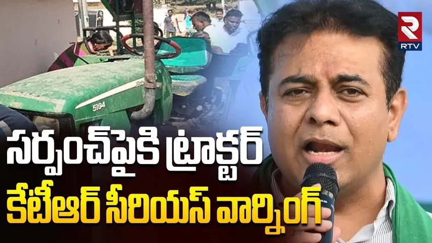 KTR Reaction On Kamareddy Sarpanch Incident | కేటీఆర్ సీరియస్ వార్నింగ్ | KTR | Kamareddy | RTV