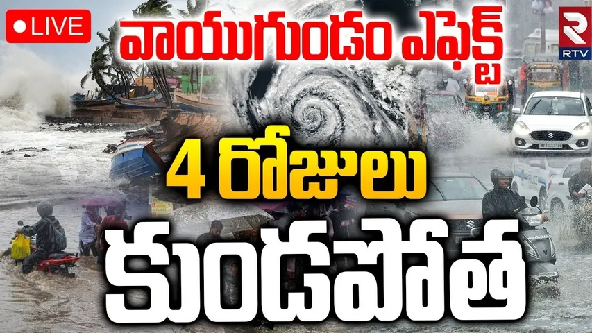 Heavy Rain Alert In AP & Telangana🔴LIVE : 4 రోజులు కుండపోత | Rain BIG Alert | Weather Update | RTV