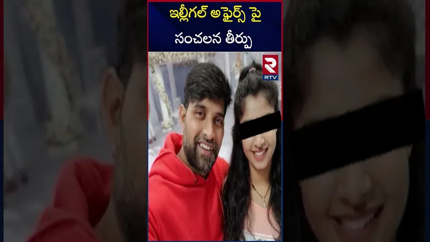 ఇల్లీగల్ అఫైర్స్ పై సంచలన తీర్పు | Supreme Court Shocking Judgment On Illegal Affairs | RTV