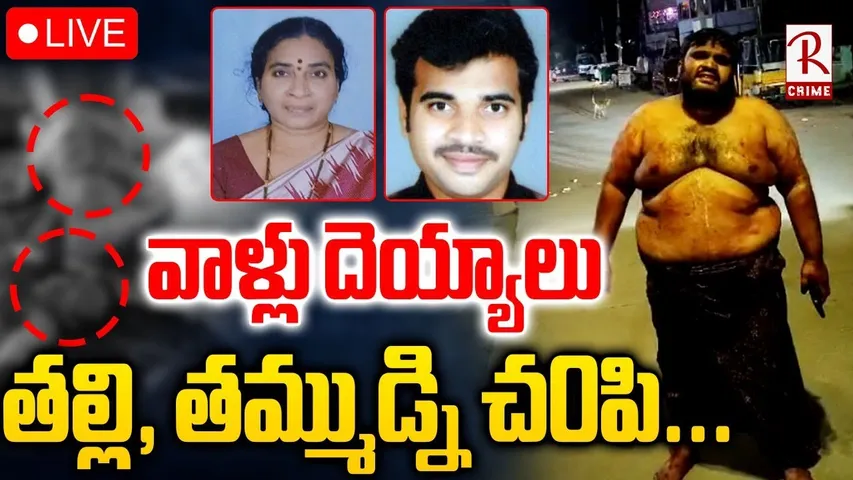 West Godavari Family Incident🔴LIVE : వాళ్లు దెయ్యాలు తల్లి, తమ్ముడ్ని | RTV