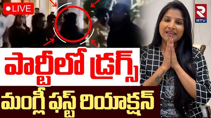 Singer Mangli First Reaction On Rave Party🔴LIVE : పార్టీలో డ్రగ్స్‌ మంగ్లీ ఫస్ట్ రియాక్షన్ | RTV