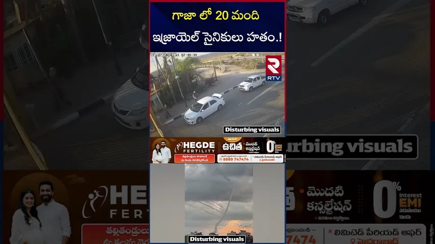 గాజా లో 20 మంది ఇజ్రాయెల్ సైనికులు హ*తం | Att*ack On Israeli soldiers in Gaza | Hamas Ambush  | RTV